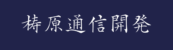 梼原通信開発