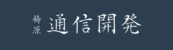 梼原通信開発
