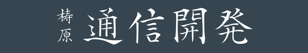 梼原通信開発